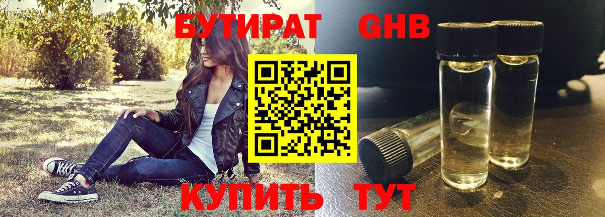 Бутират 1.4BDO Саратов