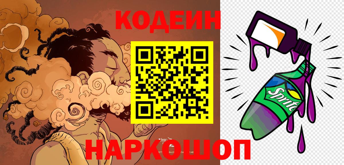 Codein напиток Lean (лин) Саратов